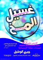 غسيل المخ.pdf